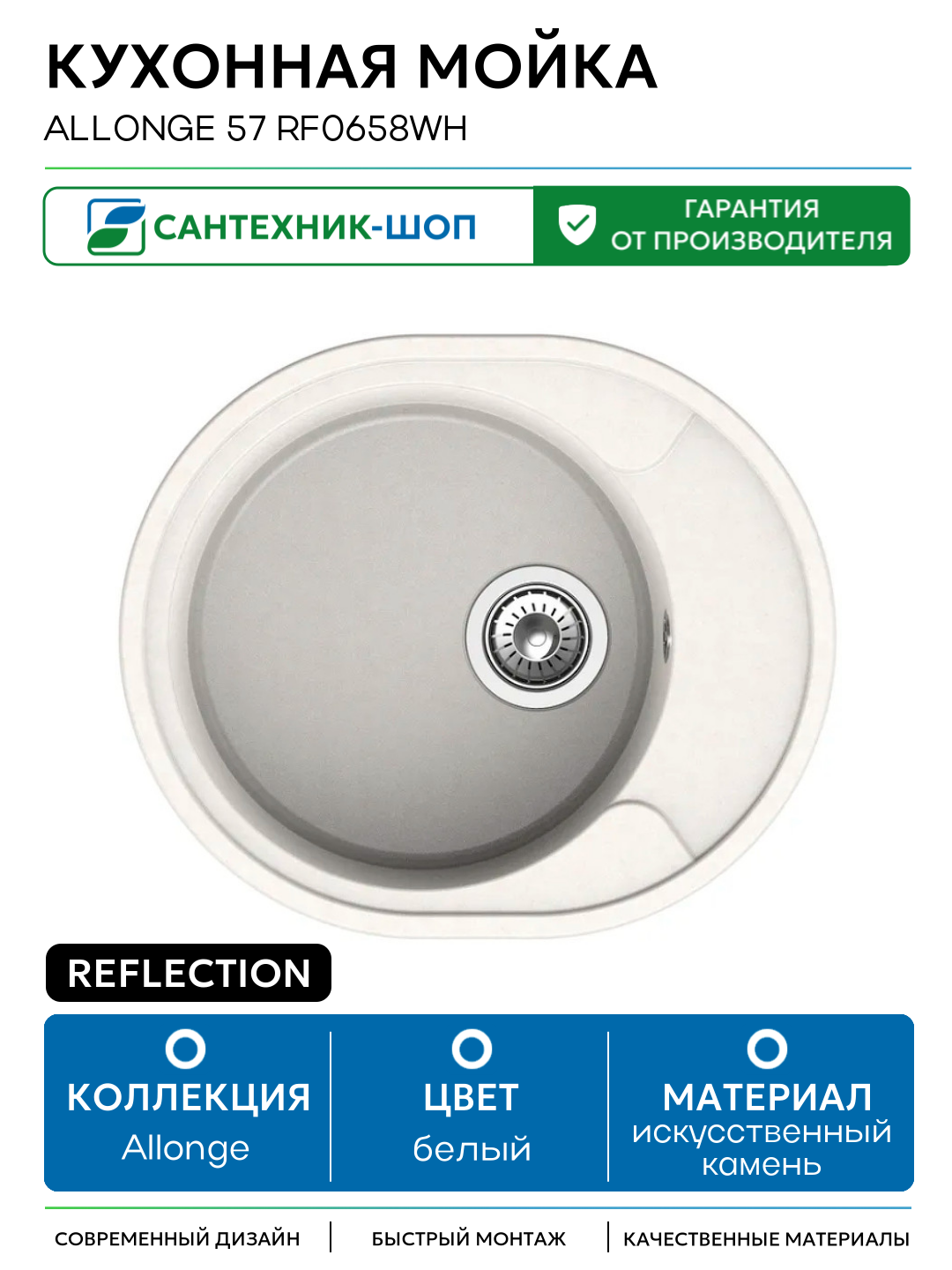 Кухонная мойка Reflection Allonge 57 RF0658WH Белая искусственный камень встраиваемый 57 Россия