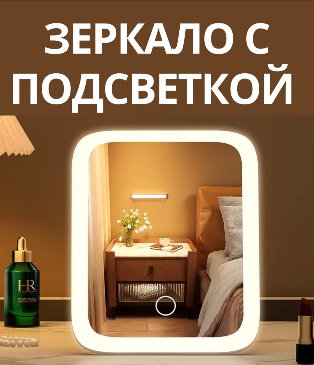Современное зеркало с подсветкой. Имеет 3 режима освещения: белый, тёплый и нейтральный. Управление сенсорной кнопкой. Отличный аксессуар для женского стола.