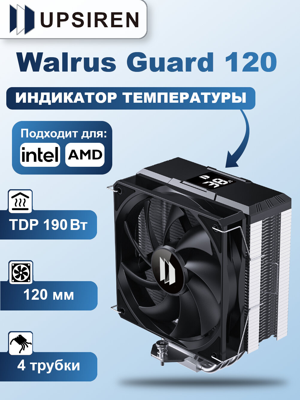 Башенный кулер для процессора UPSIREN Walrus Guard 120