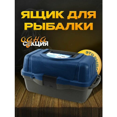 Ящик рыболовный для снастей, ящик для рыбалки, 6 отсеков, размер 380х210х200 мм