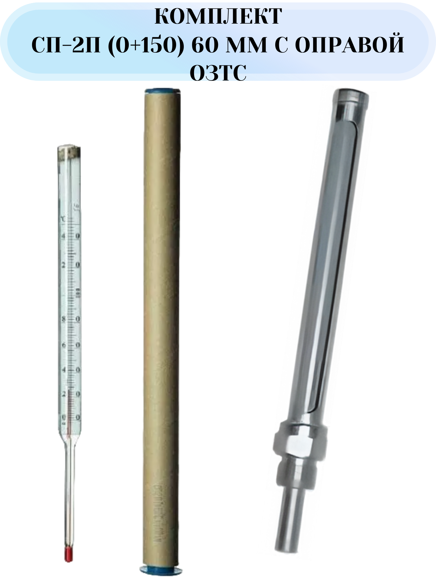 Комплект СП-2П (0+150) 60 мм с оправой озтс 63 мм