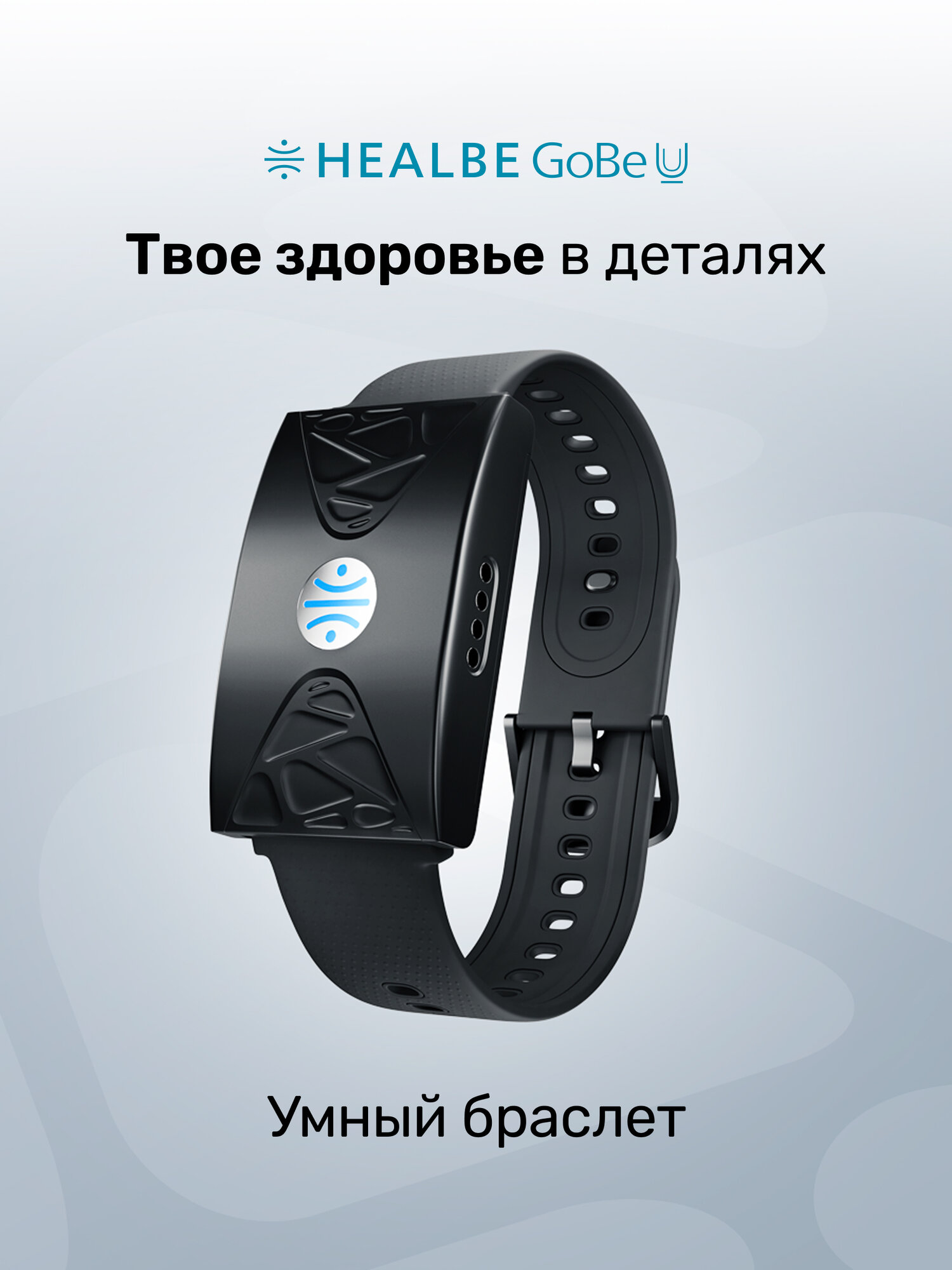 Фитнес браслет HEALBE GoBe U : счетчик калорий стресс трекер сна умный будильник пульсометр нехватка воды; мужские / женские