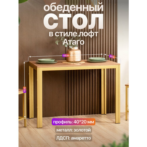 фото Стол кухонный обеденный письменный металлический лофт атаго золотой/коричневый anvikor