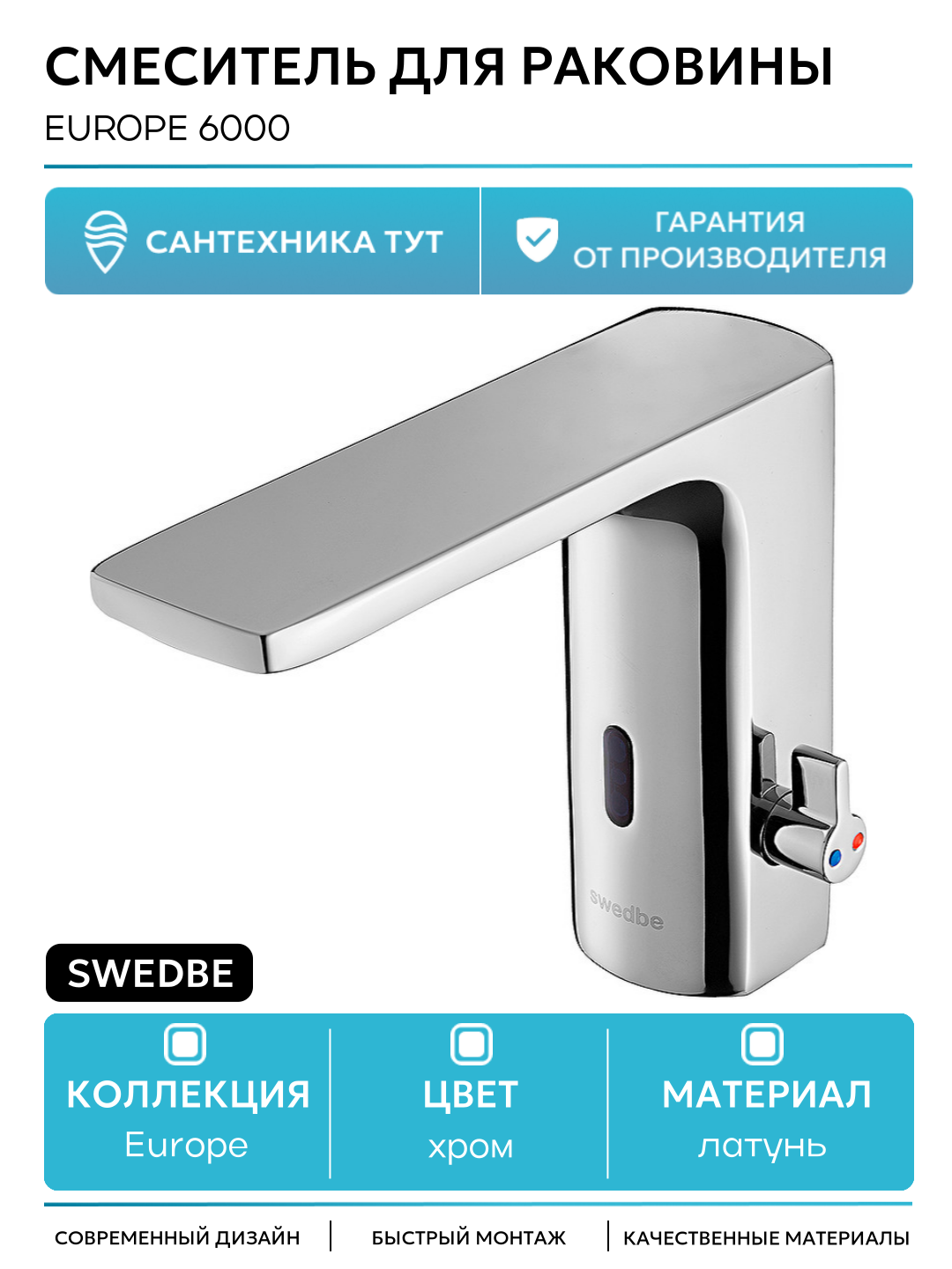 Смеситель для раковины Swedbe Europe 6000 Хром
