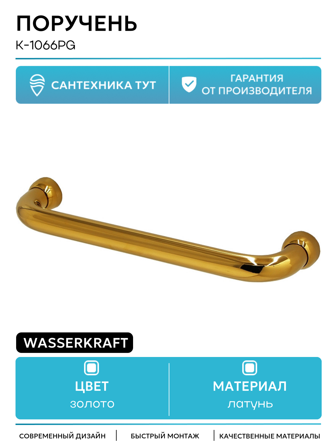 Поручень WasserKRAFT K-1066PG Золото глянцевое латунь на стену