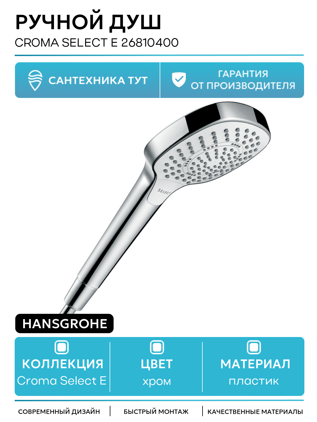 Ручной душ Hansgrohe Croma Select E 26810400 пластик