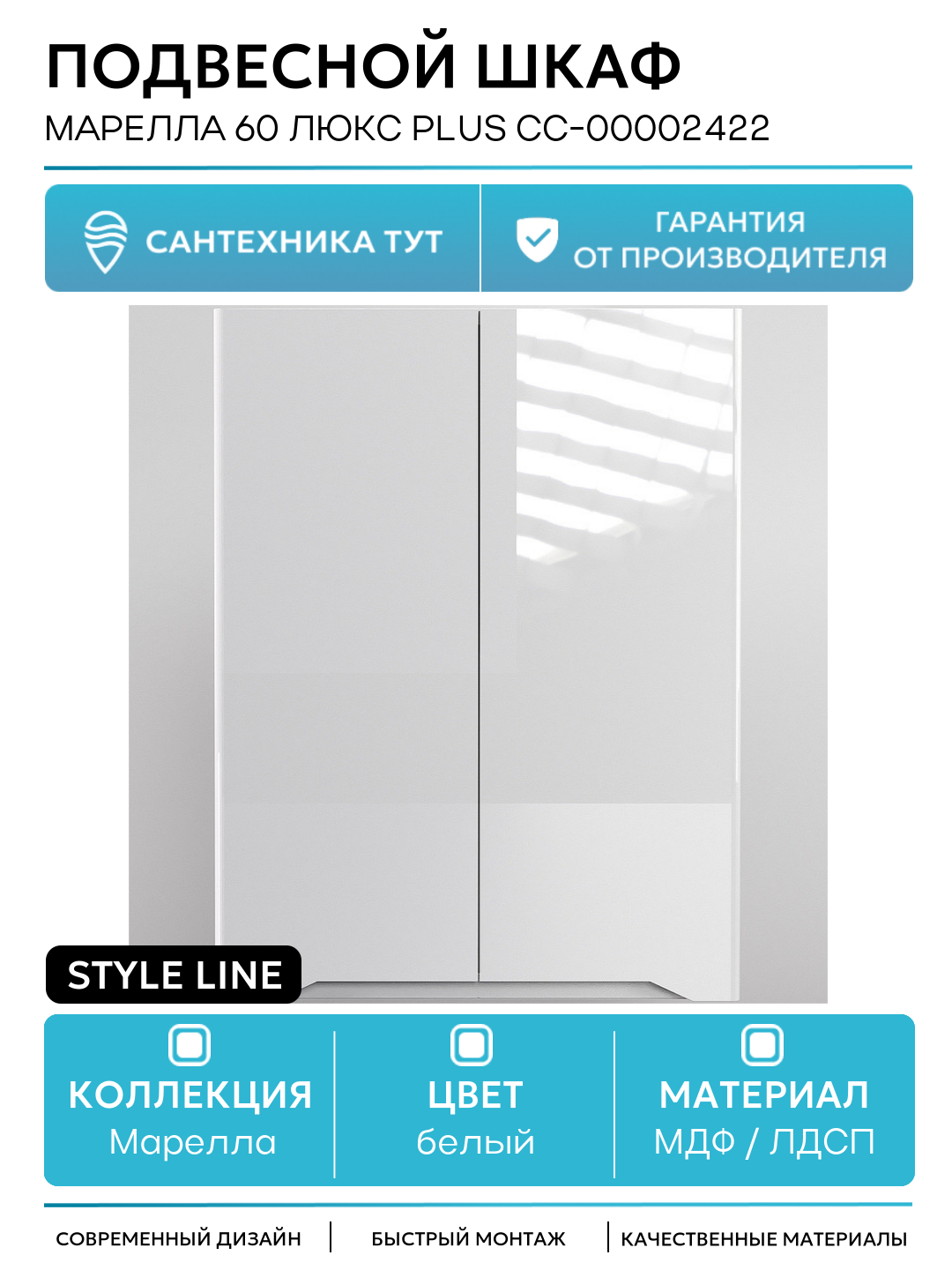 Подвесной шкаф Style Line Марелла 60 Люкс Plus СС-00002422 Белый глянец антискрейтч МДФ / ЛДСП белый с дверками Россия