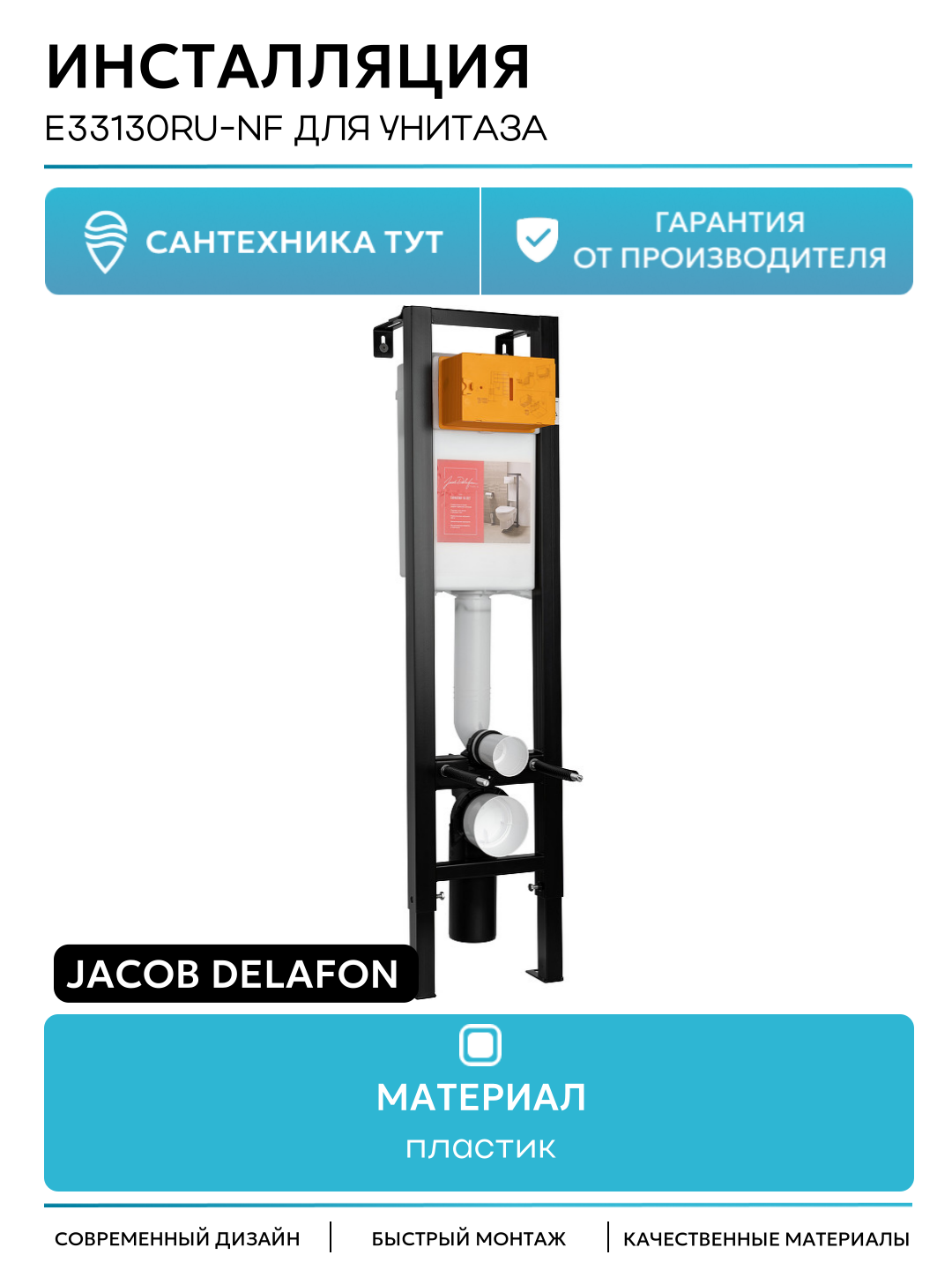 Инсталляция Jacob Delafon E33130RU-NF для унитаза без клавиши смыва для подвесных унитазов