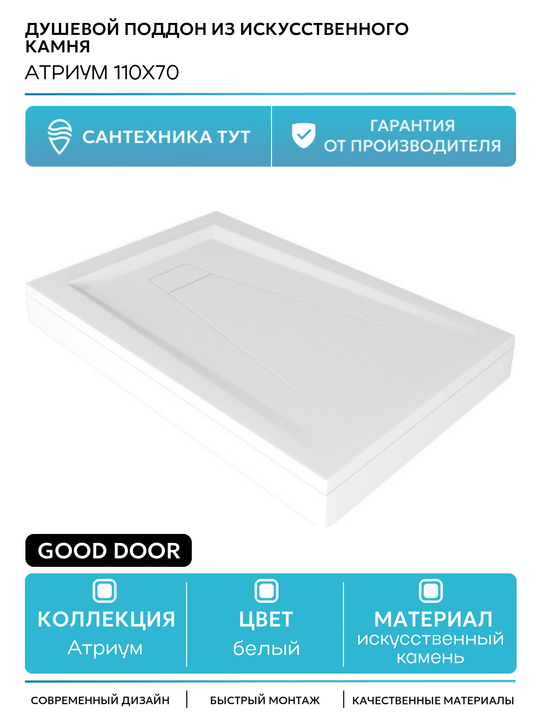 Душевой поддон из искусственного камня Good Door Атриум 110x70 Белый искусственный камень