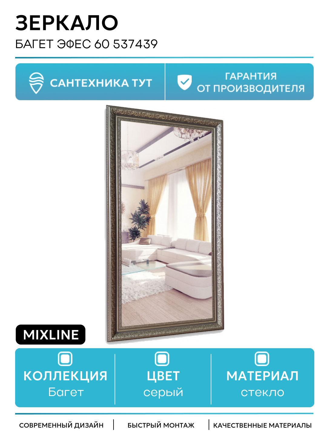 Зеркало Mixline Багет Эфес 60 537439 Серебро стекло серый