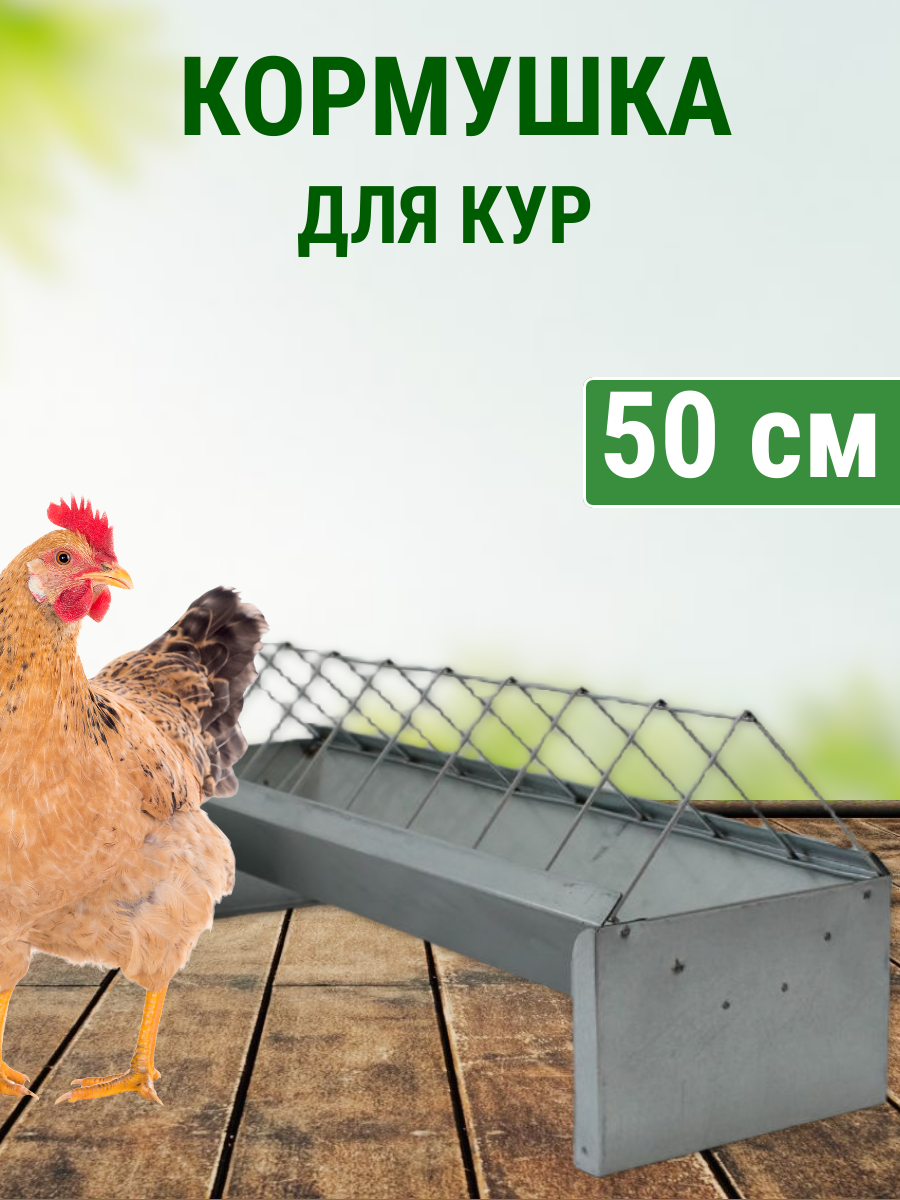 Кормушка для кур напольная длиной 50 см, металлическая, Подворье