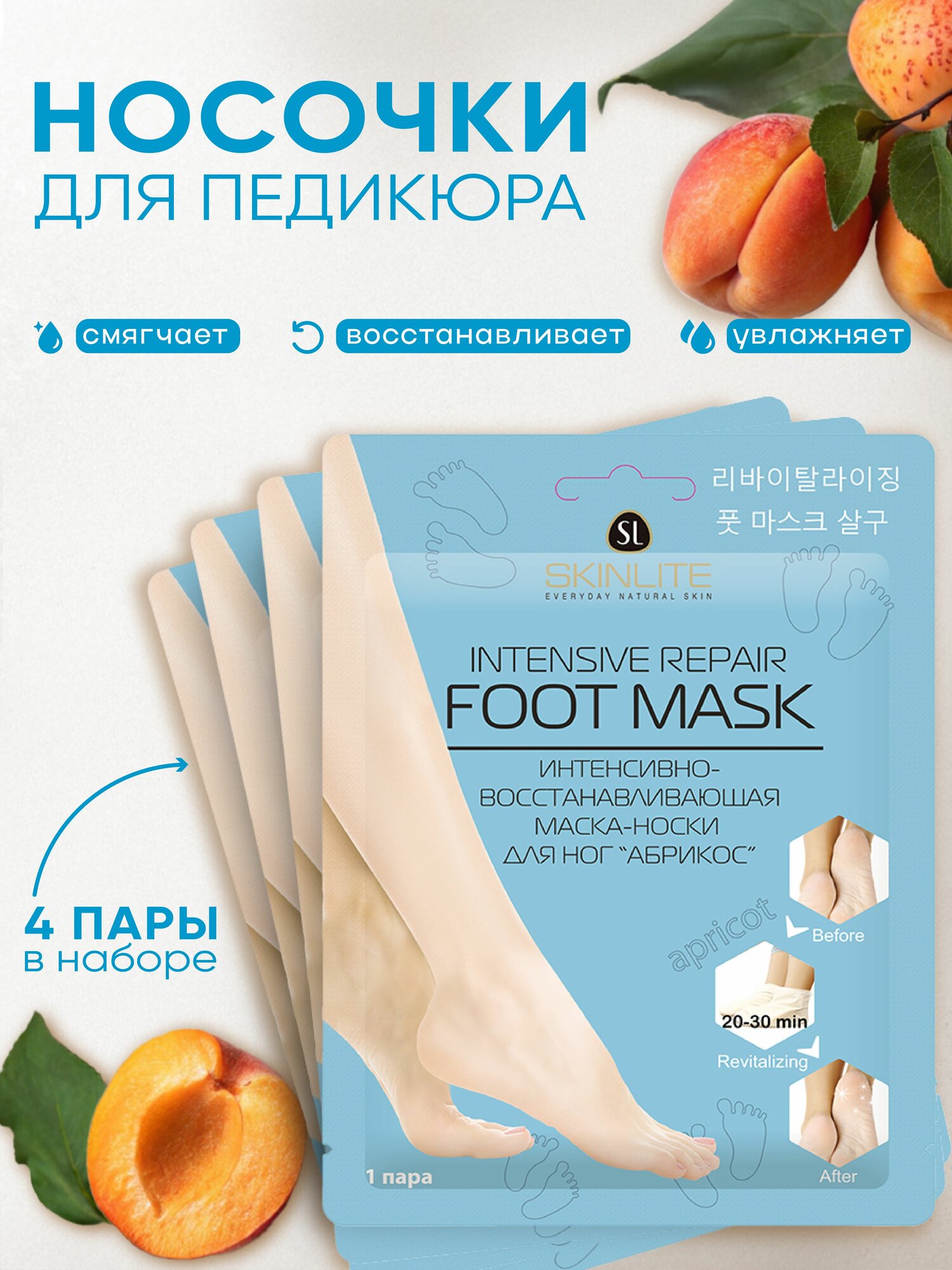 SKINLITE Набор восстанавливающие маскиносочки для ног Абрикос р 3540 4 шт