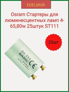 Изображение товара Osram Стартеры для люминесцентных ламп 4-65,80w 25штук ST111