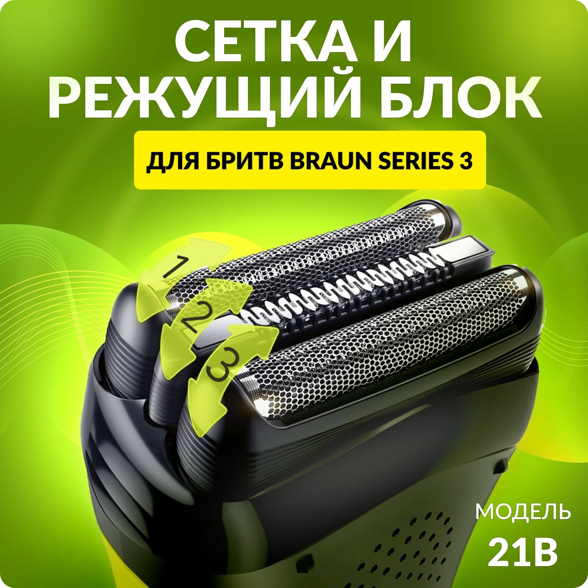 Насадка для электробритвы Braun 21B сетка режущий блок для бритвы Браун