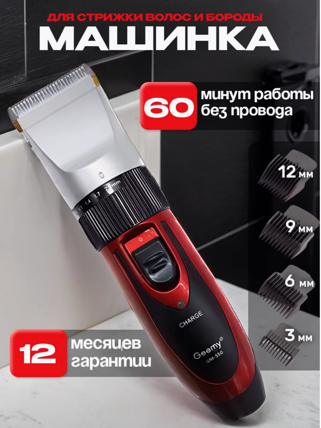 Машинка для стрижки Geemy GM-550 — керамические лезвия с титановым покрытием, 2 аккумулятора, 60 минут работы