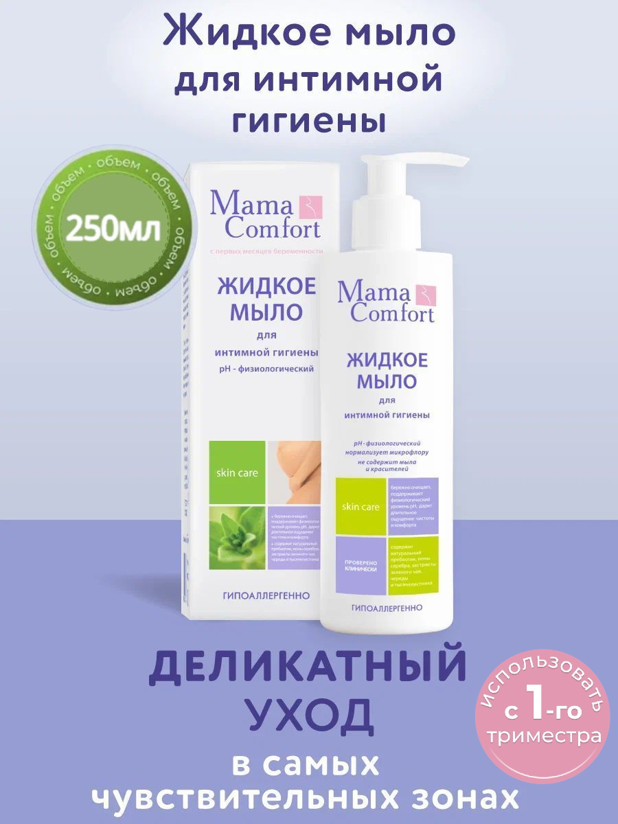 Mama Comfort Жидкое мыло для интимной гигиены во время беременности и после гипоаллергенное 250мл