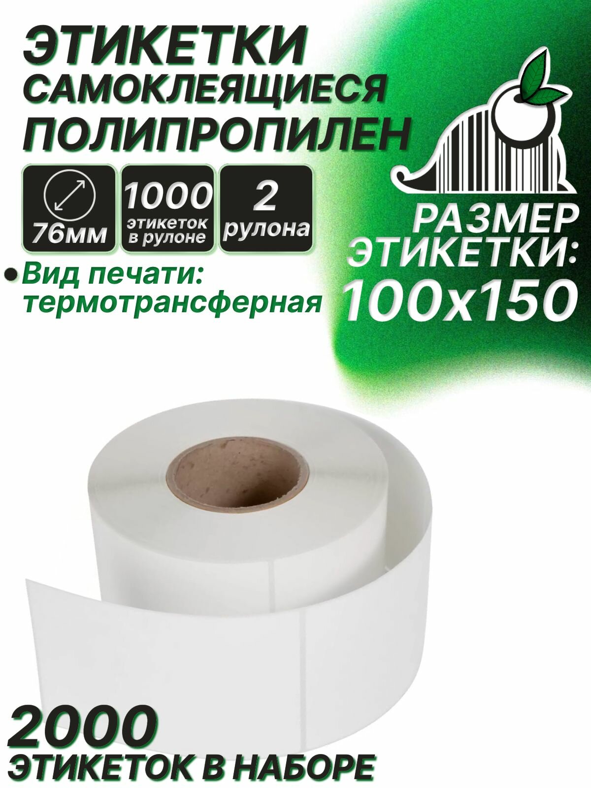 Этикетки самоклеящиеся 100х150 полипропилен (1000 э/р) 2 рулона, втулка 76 мм