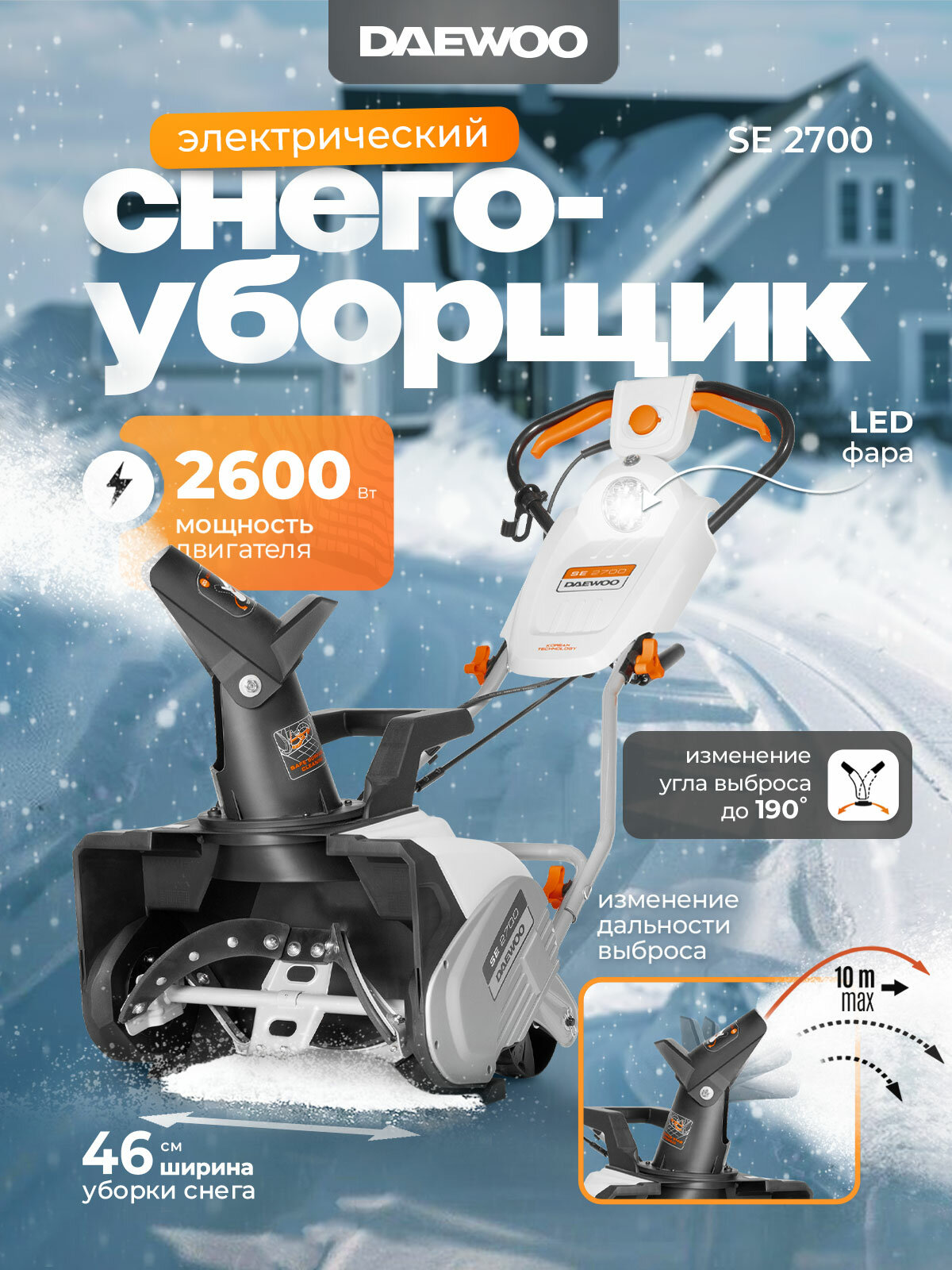 Снегоуборщик электрический DAEWOO SE 2700