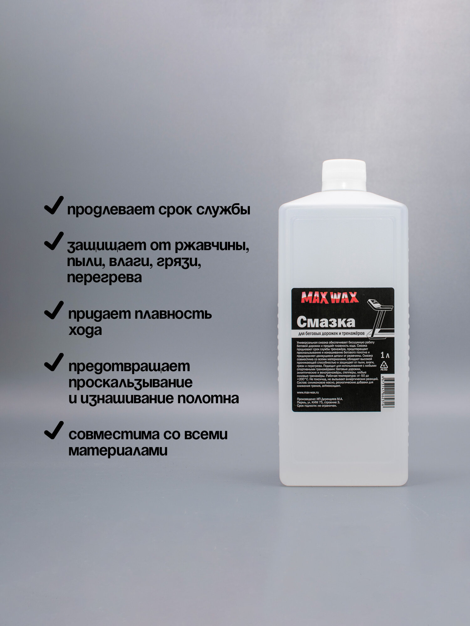 Смазка для беговых дорожек и тренажёров MAX WAX, 1 л — фото 1