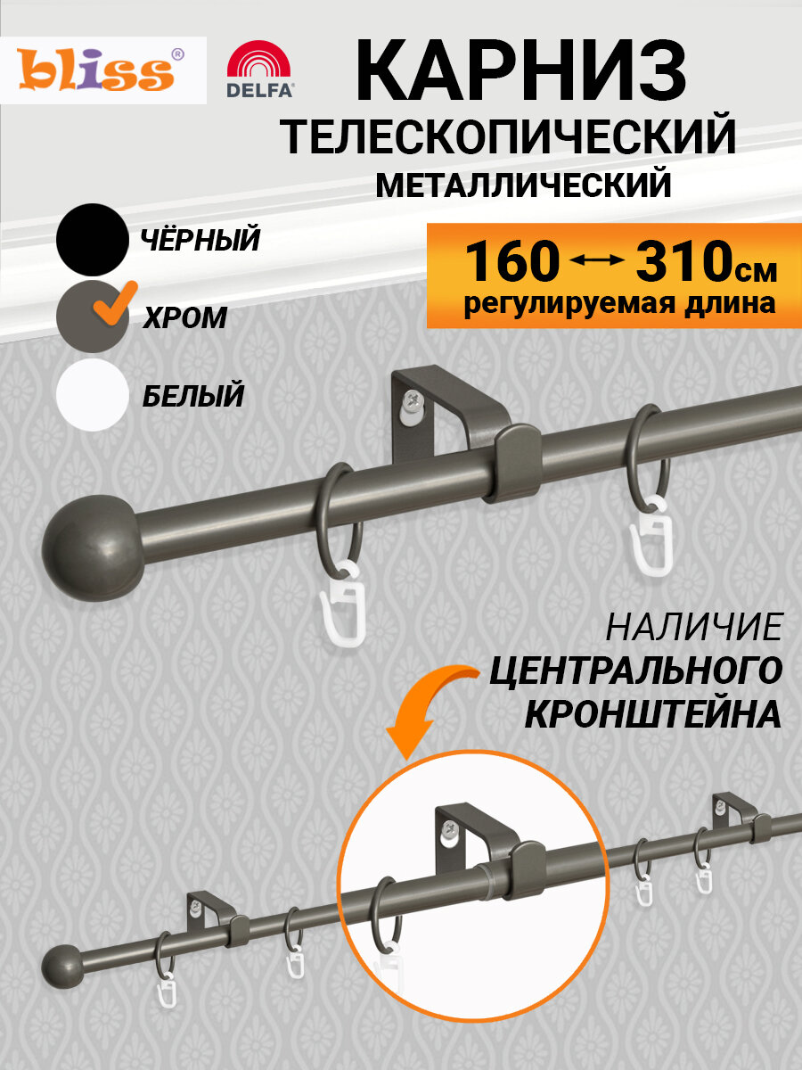 Карниз для штор хром мат раздвижной 1-рядный металл 160-310 см