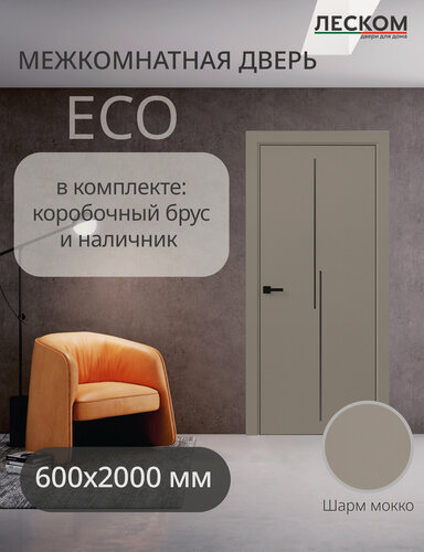 Изображение товара Дверь межкомнатная Леском ECO М2 ЧК, 600х2000, глухая, шарм мокко, комплект с коробкой и наличниками, молдинг черный