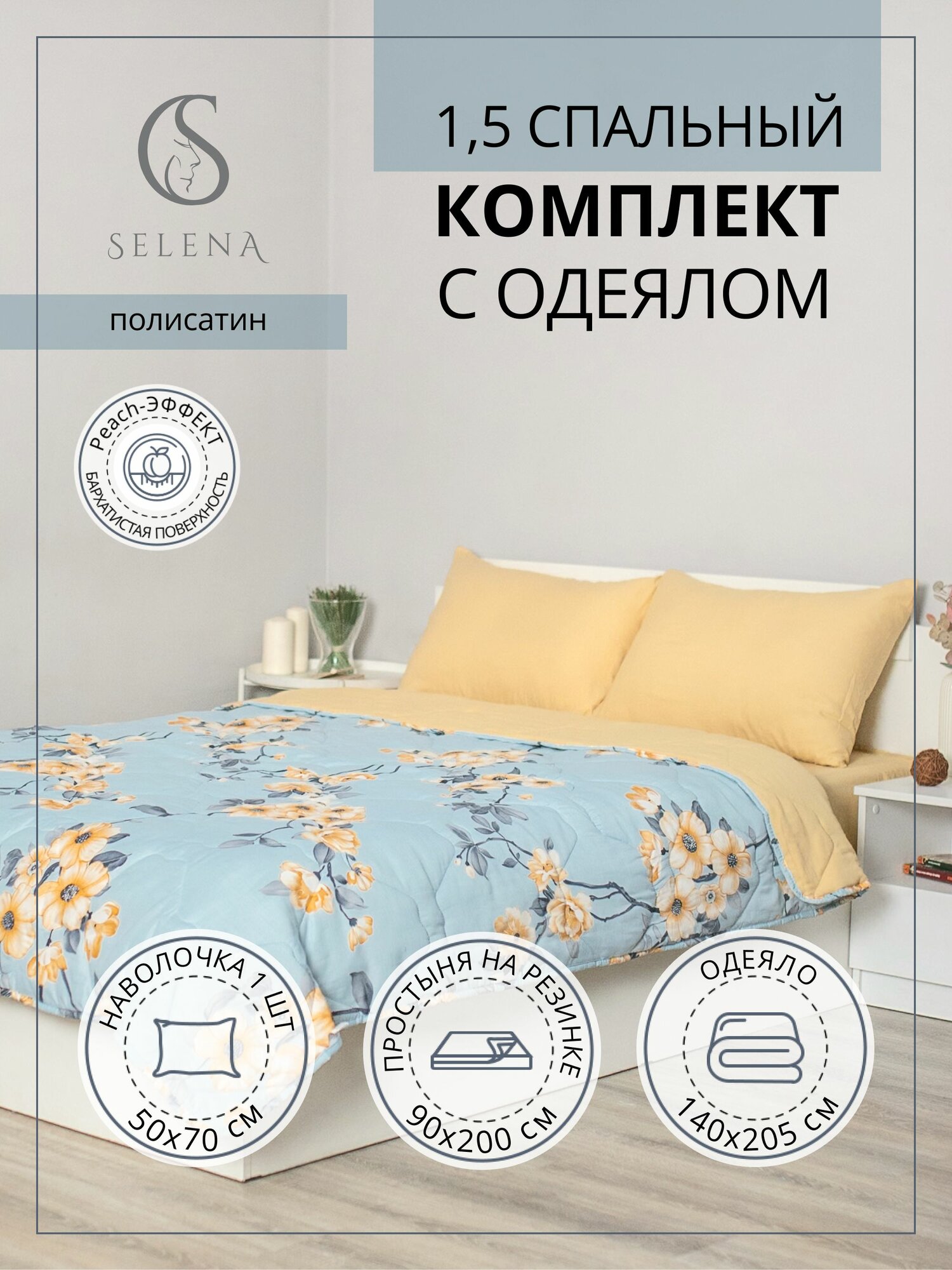 Постельное белье с одеялом "Мелиса" 1,5-спальное, наволочка 50х70 см, SELENA
