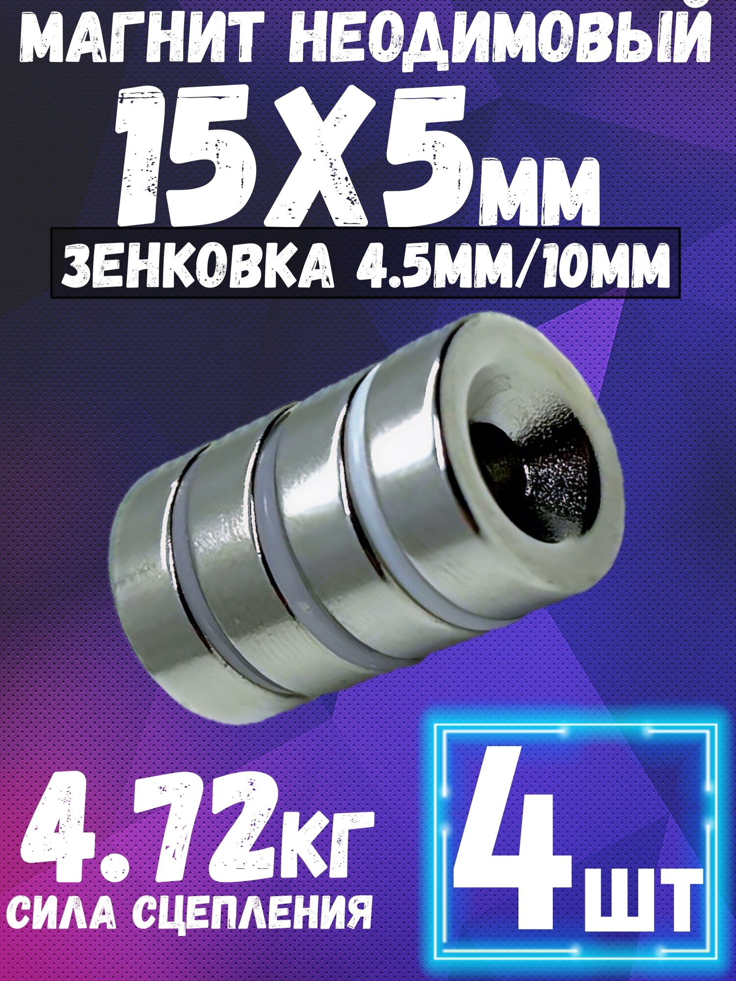 Неодимовый магнит диск 15х5 мм с отверстием-зенковкой 4.5/7.5 мм, 4шт маленький мощный магнит