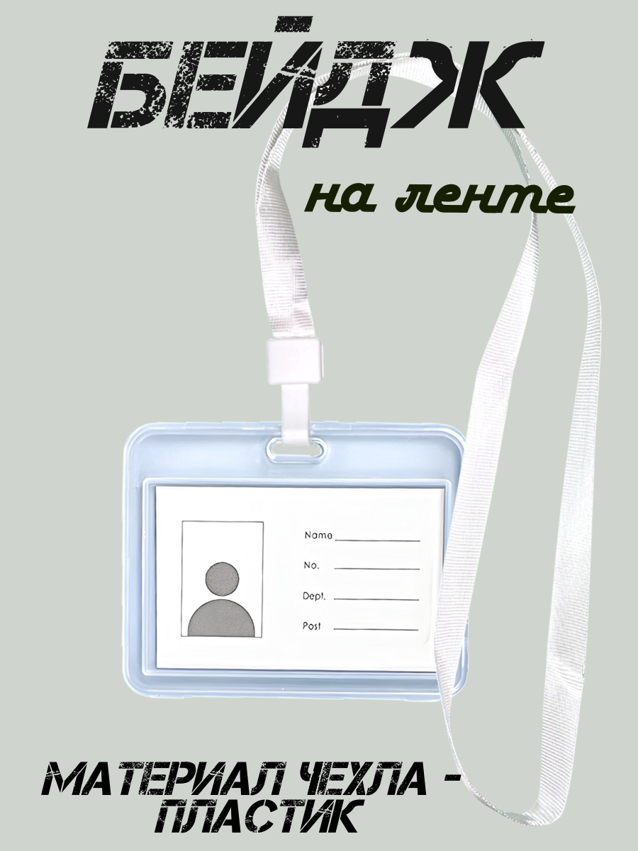 Бейдж / Чехол для карт и пропусков прозрачный с лентой