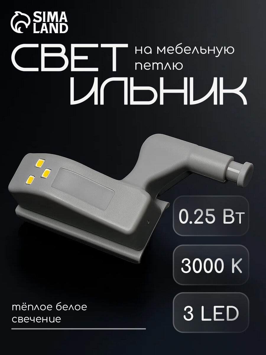 Светильник на дверную петлю 3Led 0.25Вт 3000К с батарейкой тёплый белый