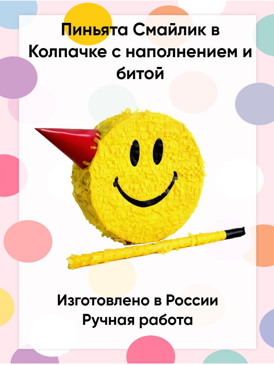Пиньята Смайл в колпачке с наполнением и битой для разбивания — фото 1