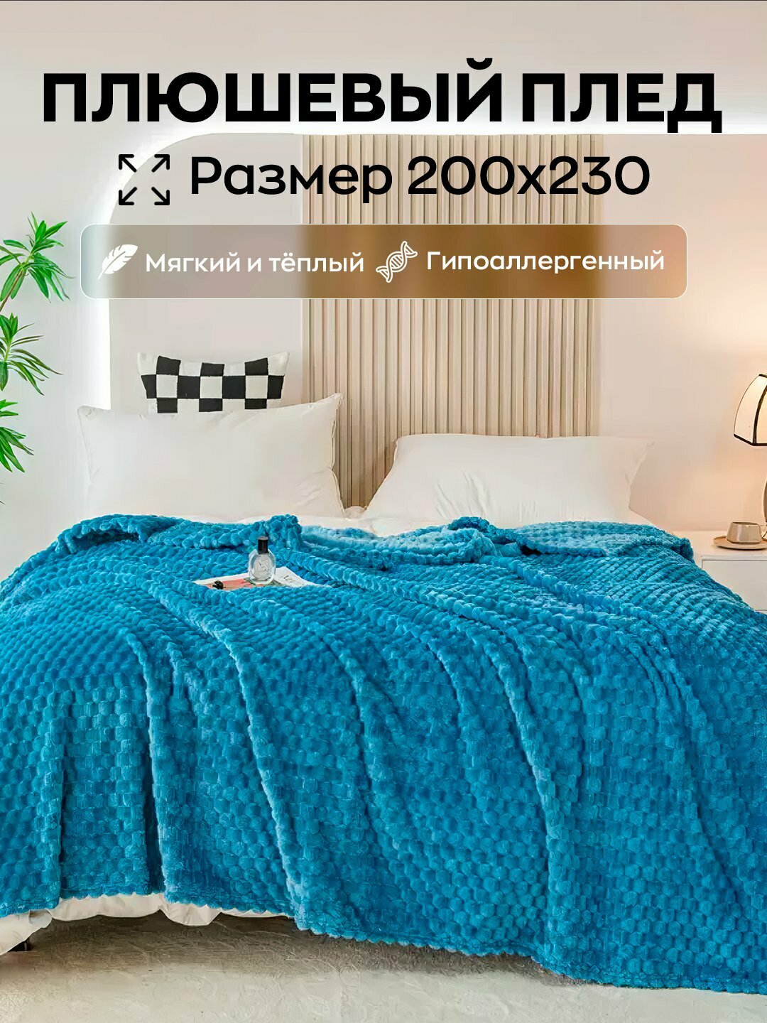 Плед велсофт, плюшевый и теплый, на кровать и на диван, 200 * 210