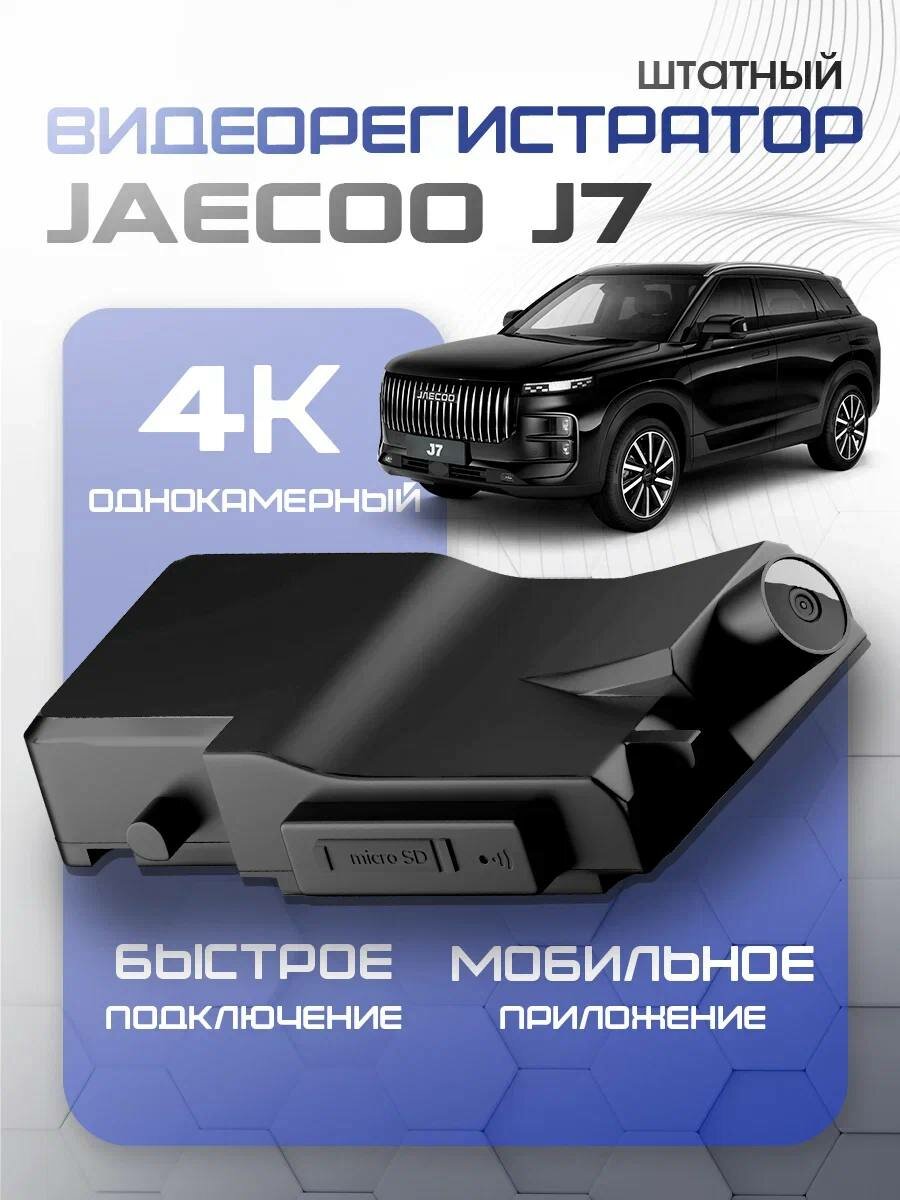 Видеорегистратор штатный оригинал JAECOO J7 4К