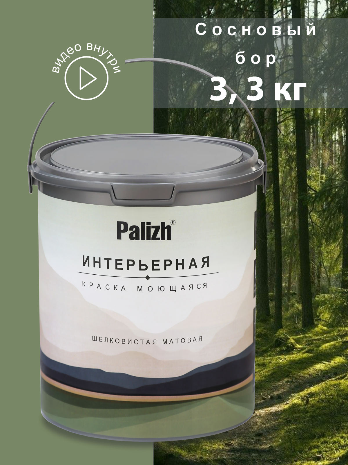Краска интерьерная шелковисто - матовая "Palizh" (3,3 кг), сосновый бор