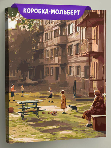 Изображение товара Картина по номерам на холсте с подрамником "Панельки родные: дети играют во дворе" Раскраска 40x50 см, Пейзаж Природа