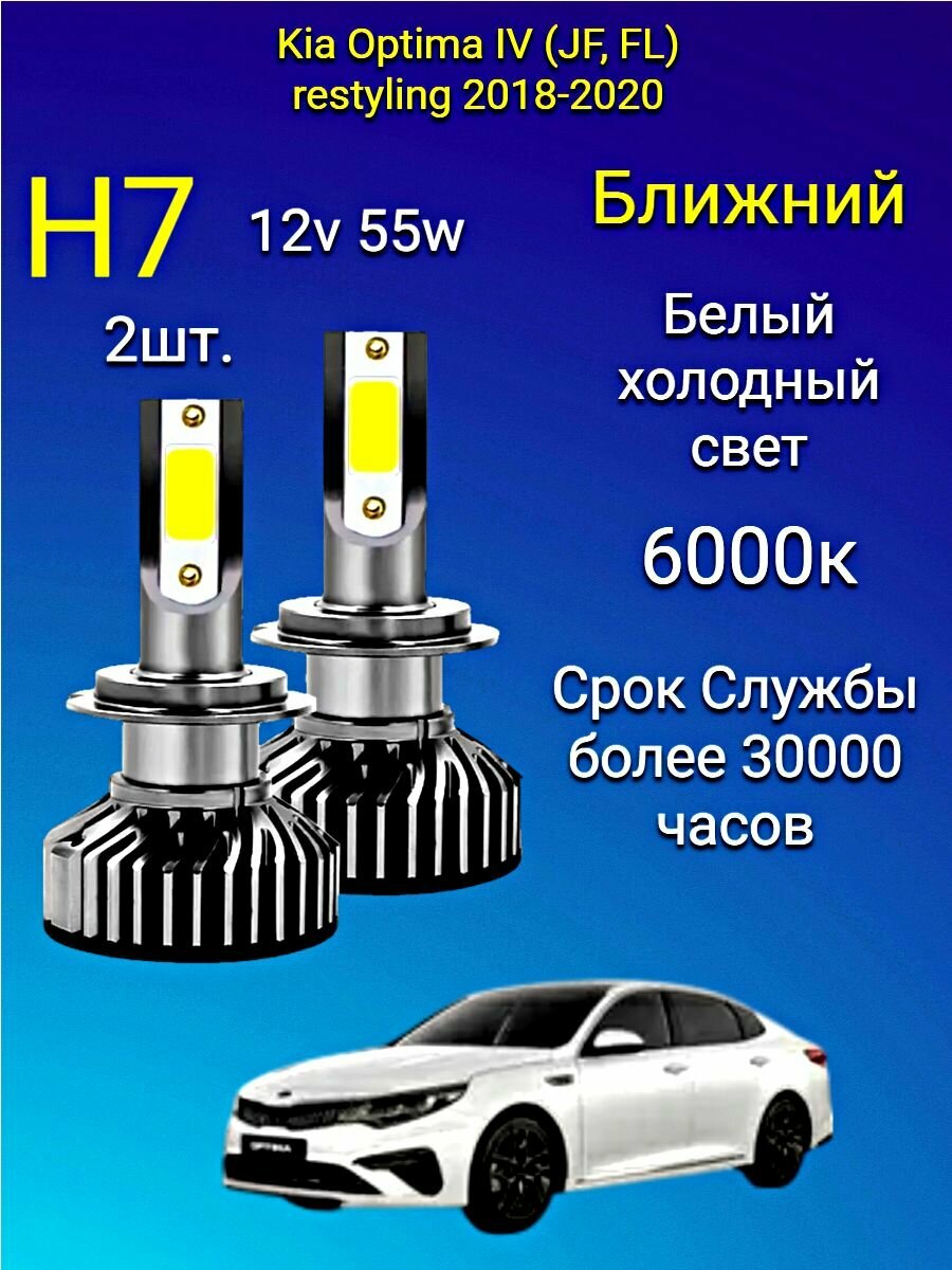 H7 лампа светодиодная на Kia Optima IV (JF, FL) restyling 2018-2020 /ближний свет H7 2шт. 6000к 12v 56w