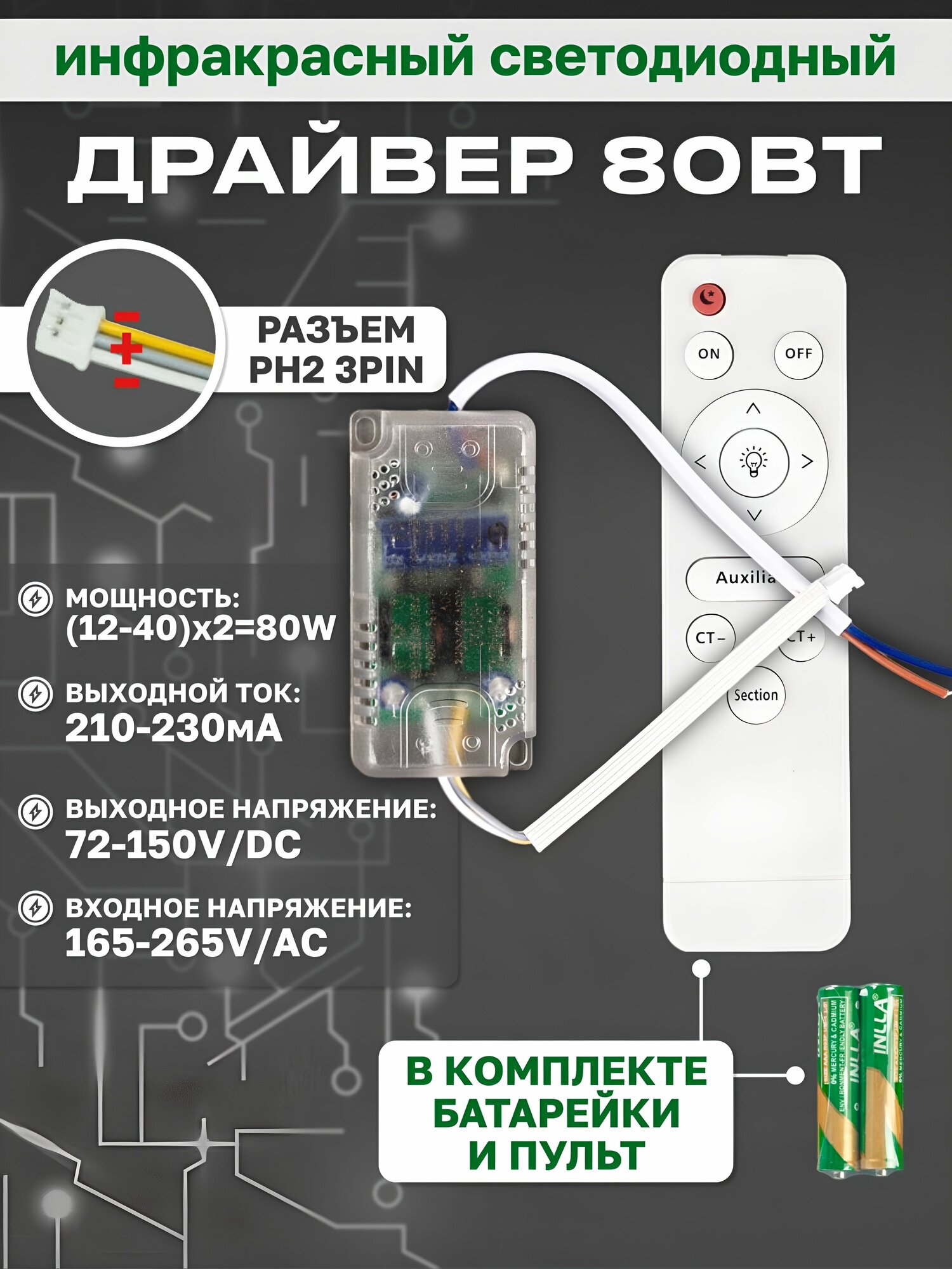 Драйвер 80 Вт для люстры светильника с пультом диммируемый регулировка температуры 3000 6500 К