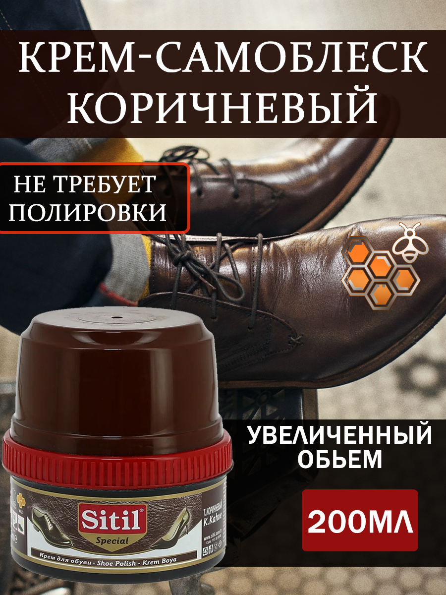Крем-блеск Sitil Shoe Polish, для обуви, защита от влаги, водоотталкивающий эффект, коричневый, 200мл, 1 штука.