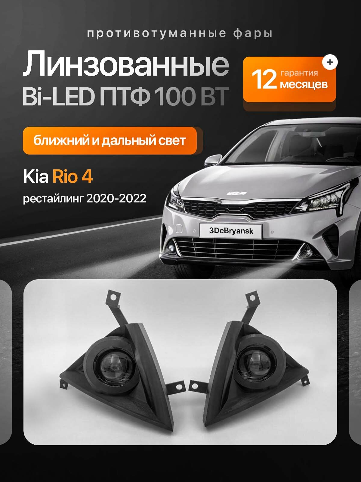 Bi-Led птф 100W противотуманные фары Kia Rio 4 рестайлинг