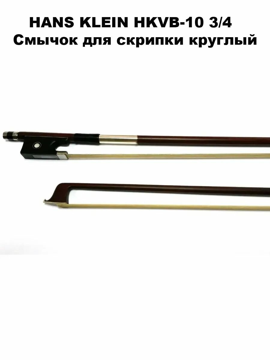 HANS KLEIN HKVB-10 3/4 - Смычок для скрипки круглый, материал: бразильское дерево