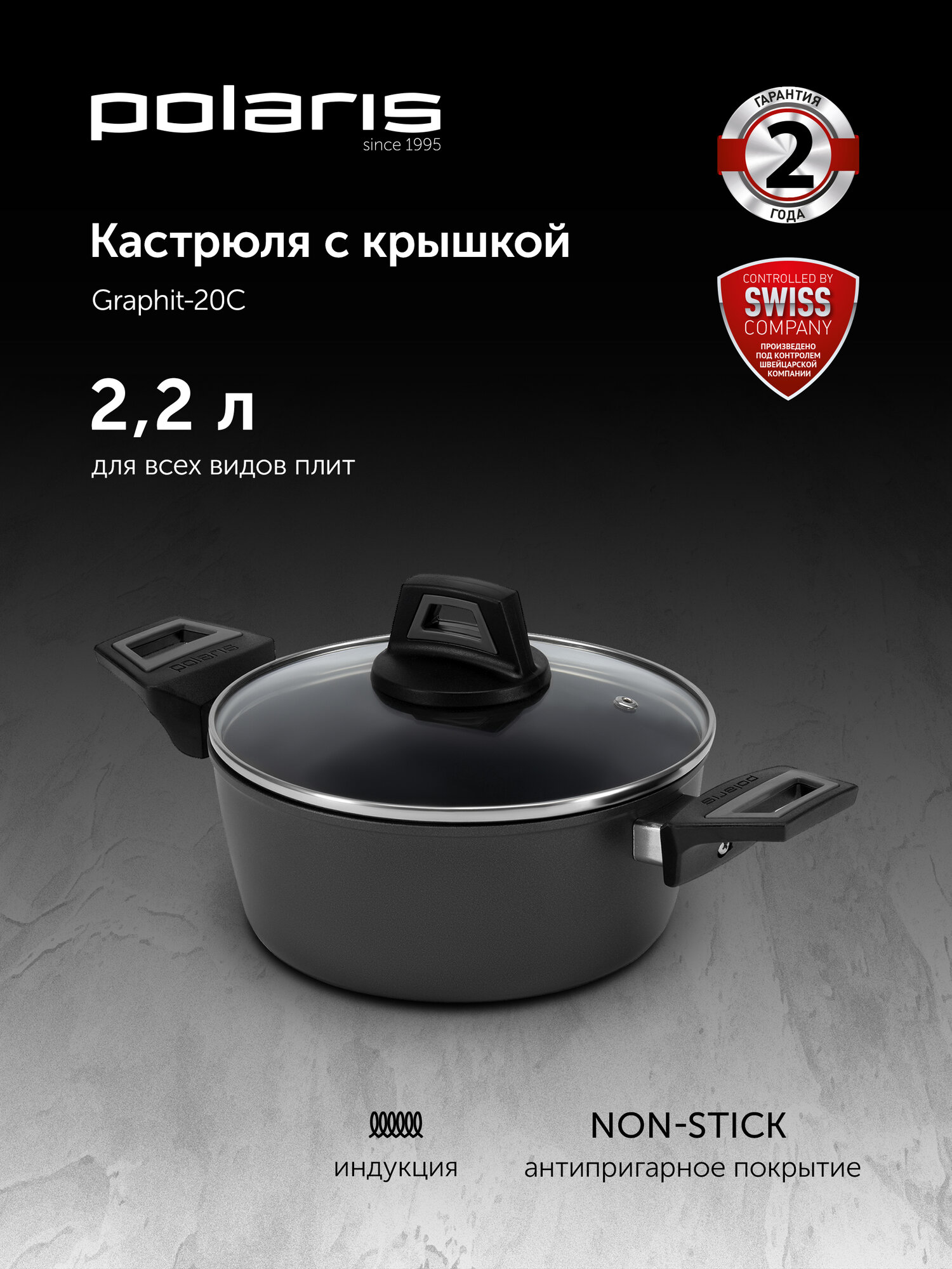 Кастрюля Polaris с крышкой Graphit-20C 2,2 л. с антипригарным покрытием, подходит для индукционных плит
