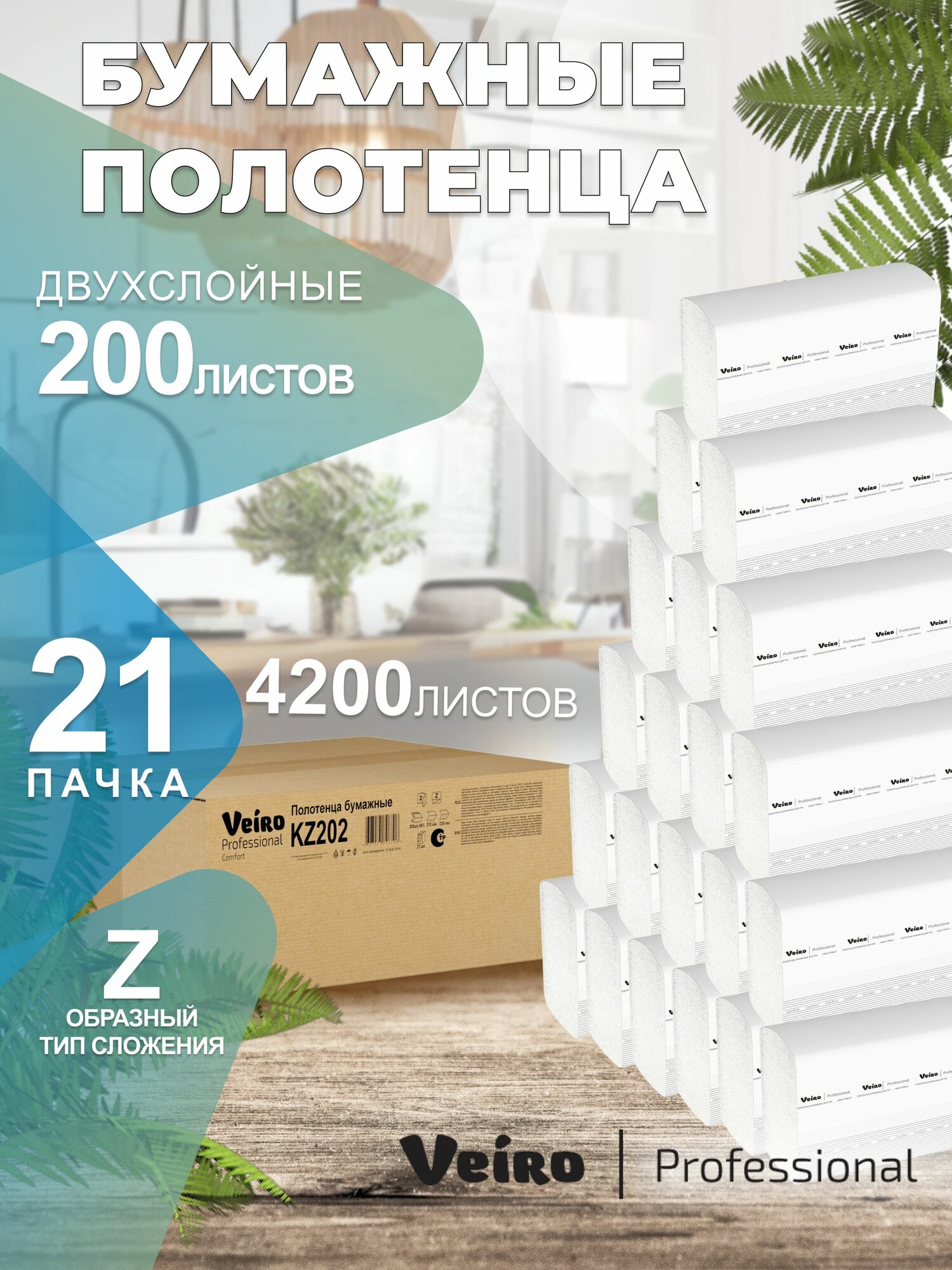 Бумажные полотенца в пачках Comfort Veiro Professional, 2 слоя, 200 листов, KZ202, 21 пачка
