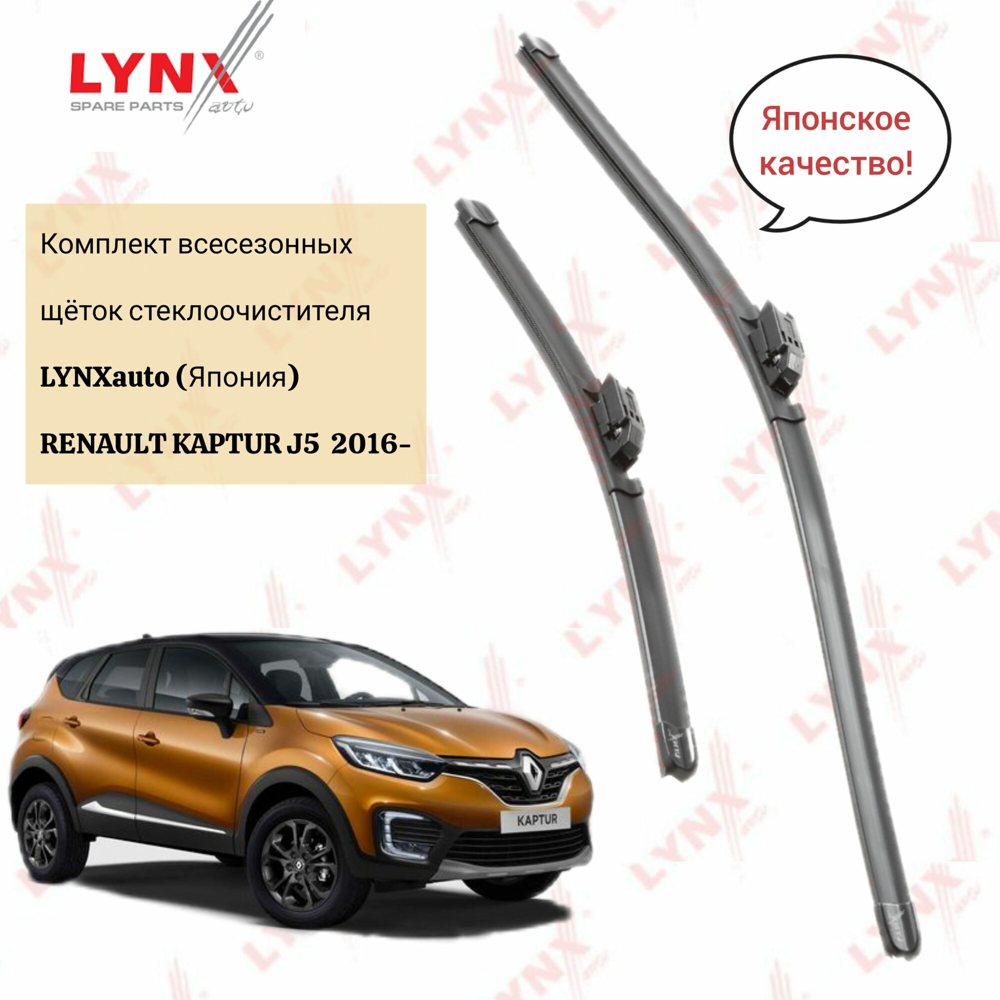 Комплект всесезонных щеток стеклоочистителя Lynx (Япония) . 65см + 40см Для автомобиля Renault Kaptur (J5) 16-, дворники бескаркасные рено каптюр 650/400
