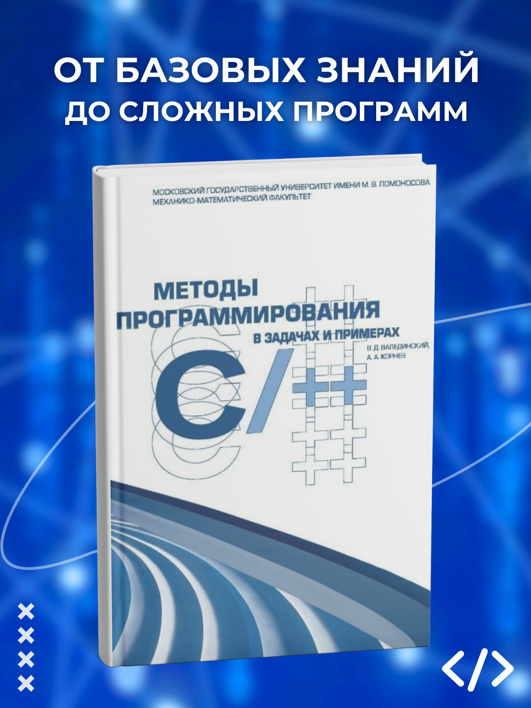 Методы программирования в задачах и примерах на C/C++: учебное пособие, Программирование
