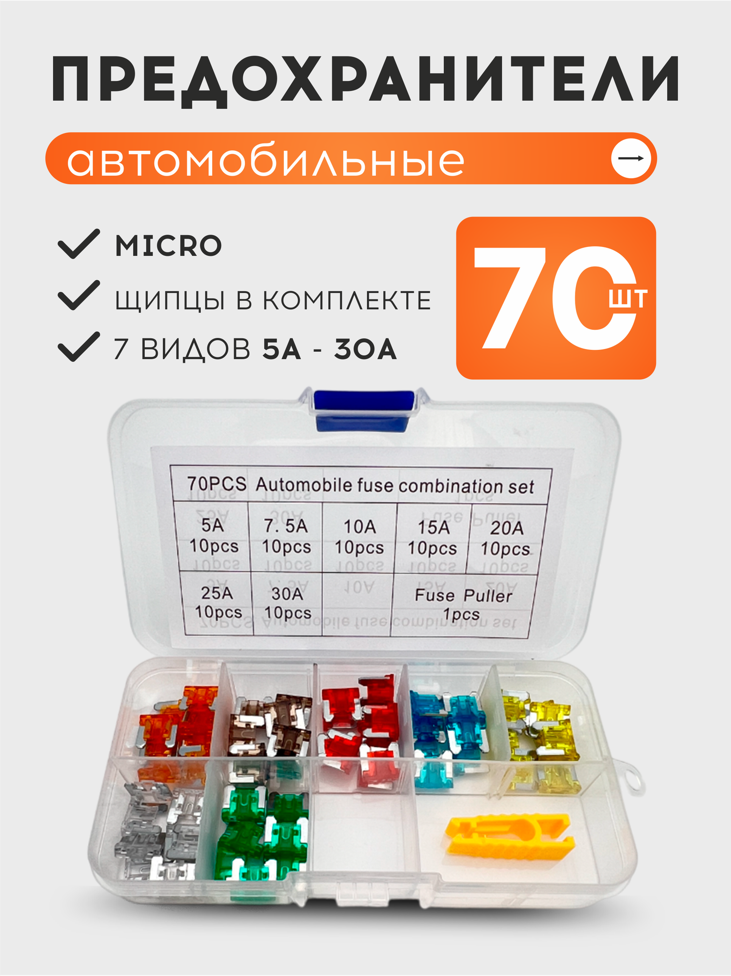 Набор авто предохранителей 70 шт. Micro, 7 видов предохранителей разного цвета, щипцы в комплекте