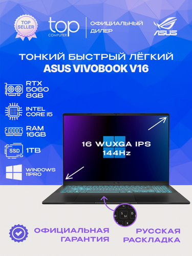 Изображение товара Ноутбук Asus VivoBook V16 V3607VM, 16"WUXGA IPS/144Hz/Core 5 210H/16GB/1TB/RTX 5060 8GB/Win11pro, черный