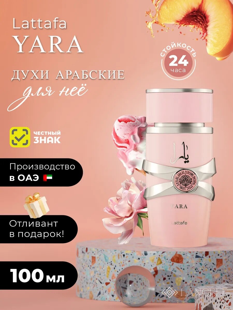 Духи Арабские цветочные Yara Яра 100 мл Yara от Lattafa – это нежный, чувственный и слегка сладковатый аромат,