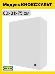 Навесной верхний шкаф однодверный с полкой Кноксхульт (KNOXHULT IKEA), 60х31x75, белый