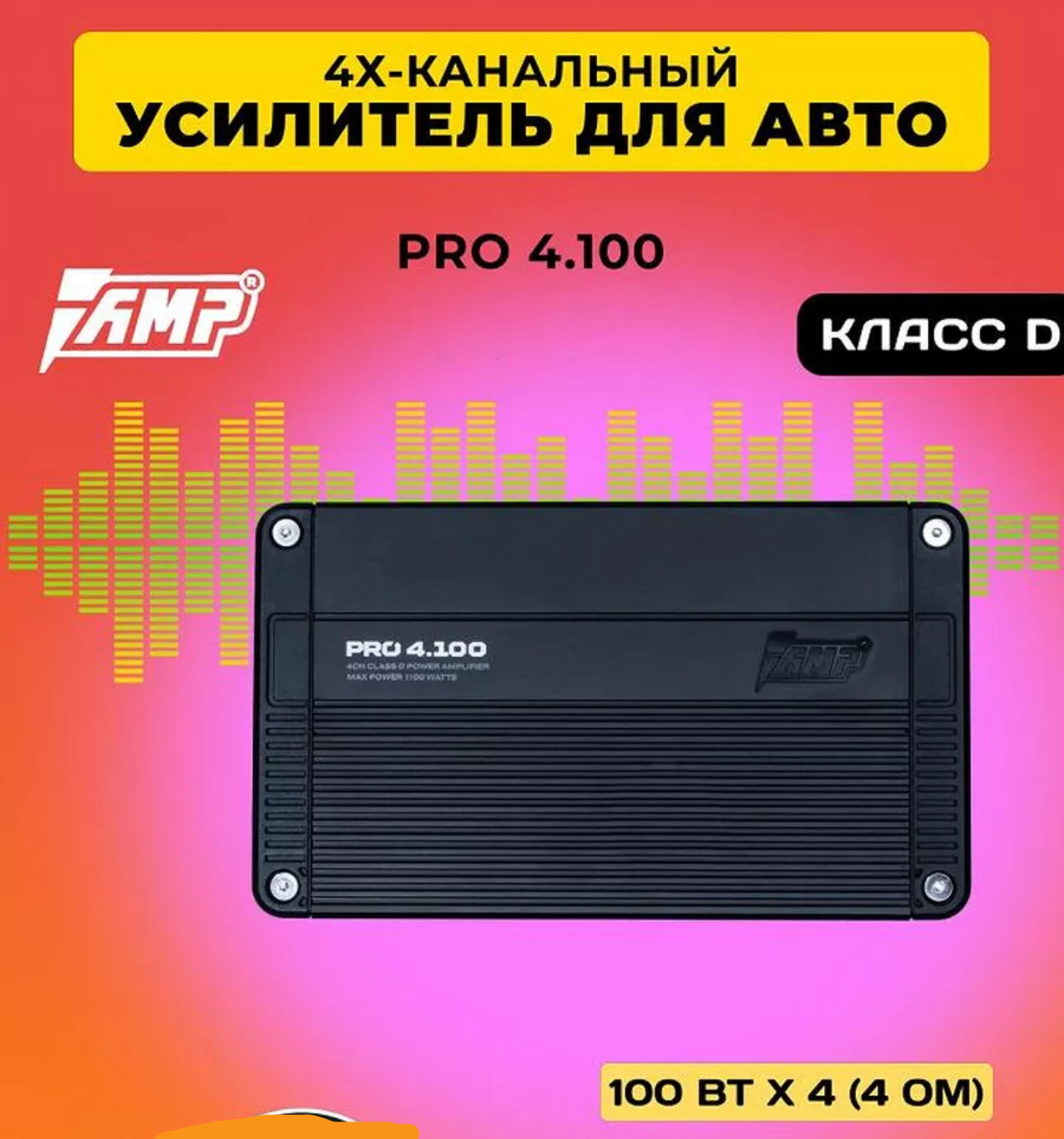 Усилитель AMP PRO 4.100, D-класс, четыре канала, 100 Вт/канал