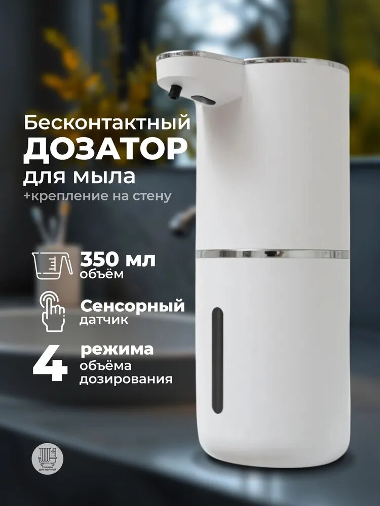 Дозатор для жидкого мыла сенсорный для пены в ванную диспенсер для моющего средства на кухню белый 400 мл.