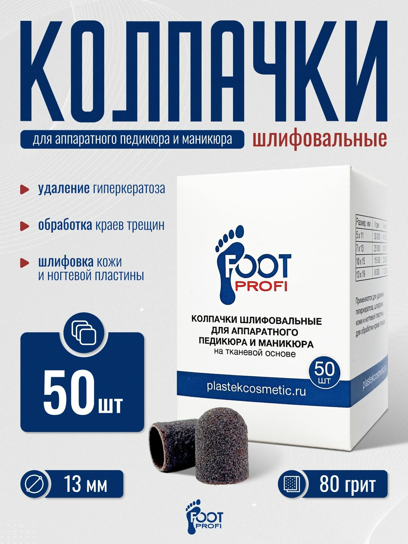 Колпачки шлифовальные, набор, 13 мм 80 грит, крупная крошка FootProfi